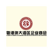 粤港澳大湾区企业商会