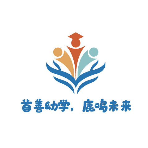 首善幼学，鹿鸣未来logo设计