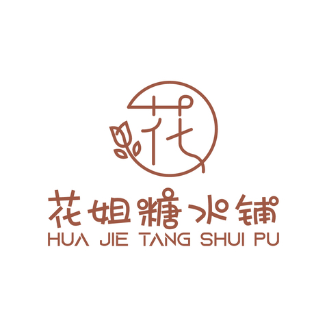 花姐糖水铺logo设计