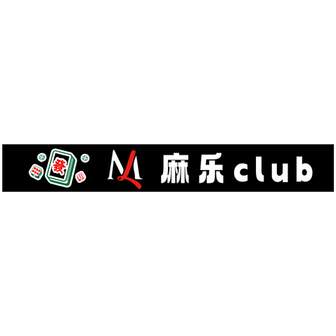 麻乐clublogo设计