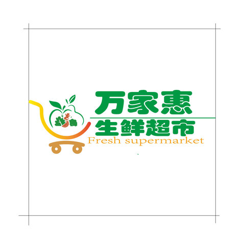 万家惠logo设计