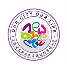 上海浦东新区民办正达外国语小学