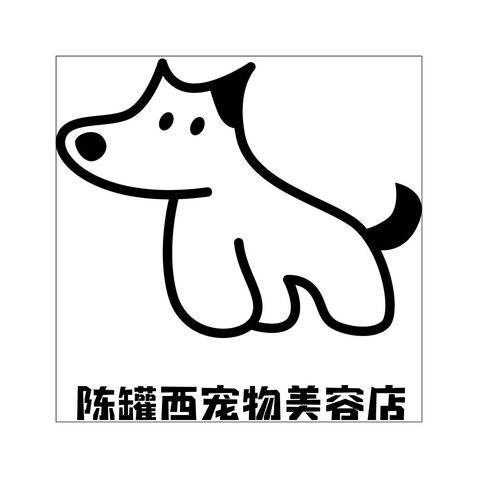 陈罐西宠物美容店logo设计