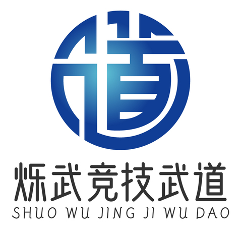 烁武竞技武道logo设计