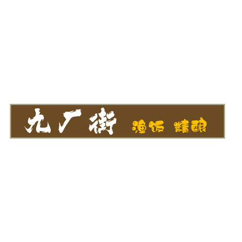 九厂街logo设计