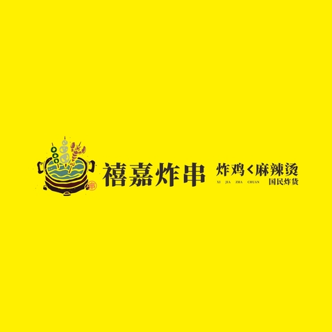 禧嘉炸串铺logo设计