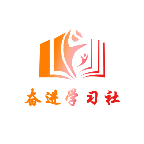 奋进读书社logo设计