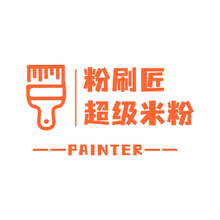 粉刷匠｜超级米粉