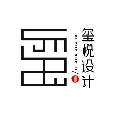 玺悦设计logo设计