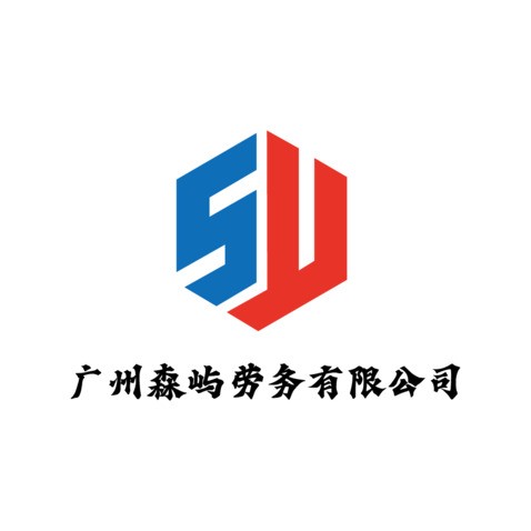 广州森屿劳务有限公司logo设计