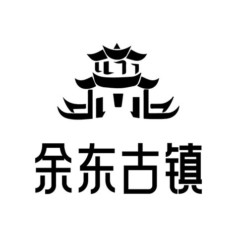 余东古镇logo设计