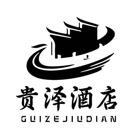 贵泽酒店logo设计