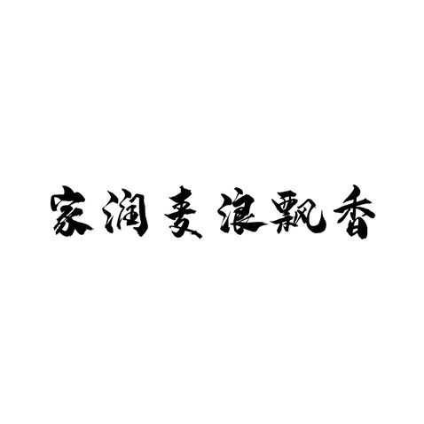 家润麦浪飘香logo设计