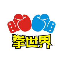 拳世界