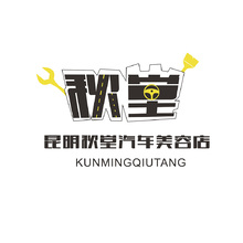 昆明秋堂汽车美容店