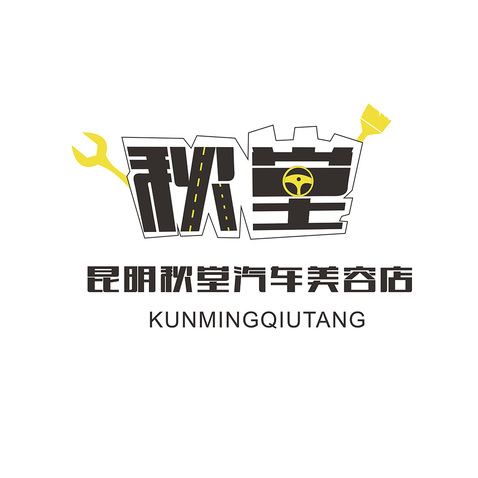 昆明秋堂汽车美容店logo设计