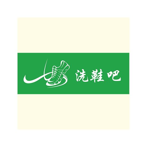 一七洗鞋吧logo设计