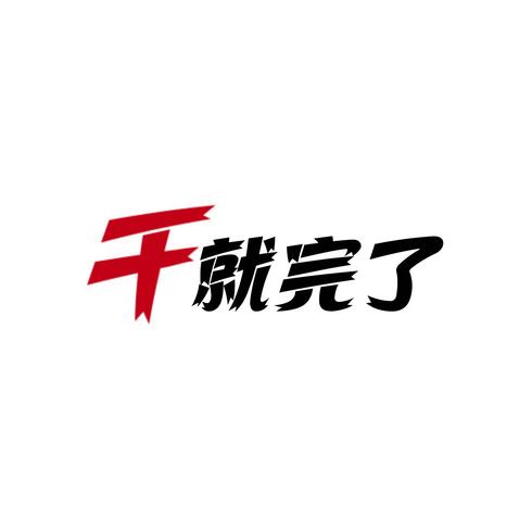 干就完了logo设计