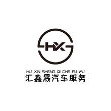 汇鑫盛
