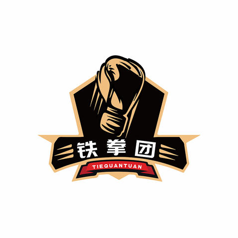 铁拳团logo设计