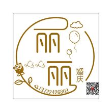 丽丽婚庆