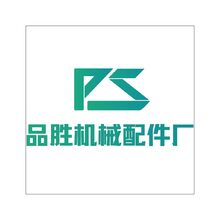品胜机械配件厂