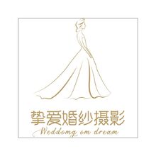 挚爱婚纱摄影