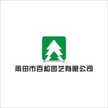 莆田市百松园艺有限公司