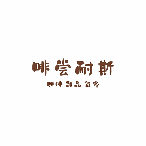 啡尝耐斯logo设计