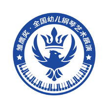 雏鹰奖&middot;全国幼儿钢琴艺术展演