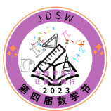 jDSW第四届数学比赛