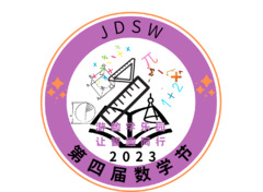 jDSW第四届数学比赛