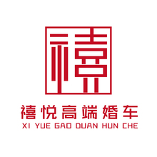 禧悦婚车