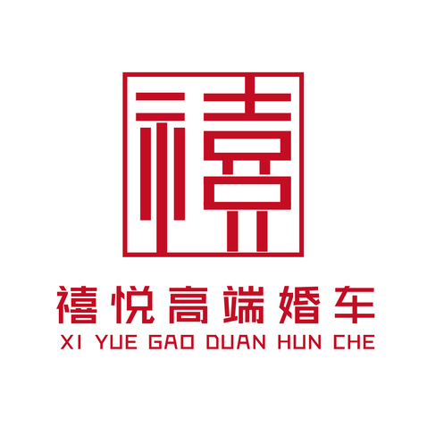 禧悦婚车logo设计