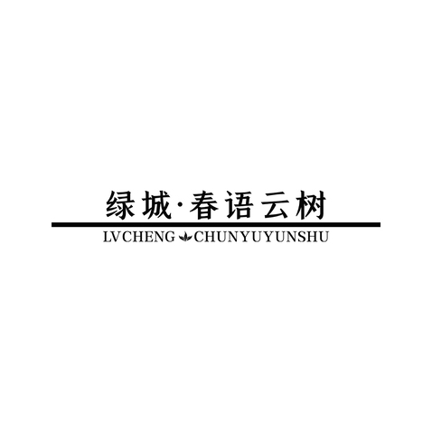 绿城春语云树logo设计