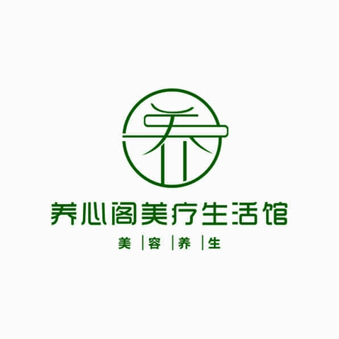 养心阁美疗生活馆logo设计_养字设计_案例_万动力