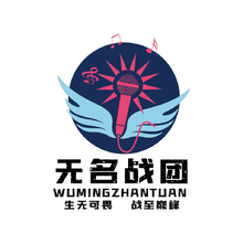 无名战团