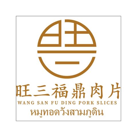 旺三福鼎肉片logo设计