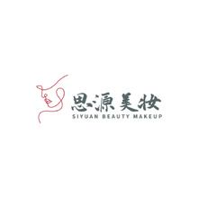 思源美妆