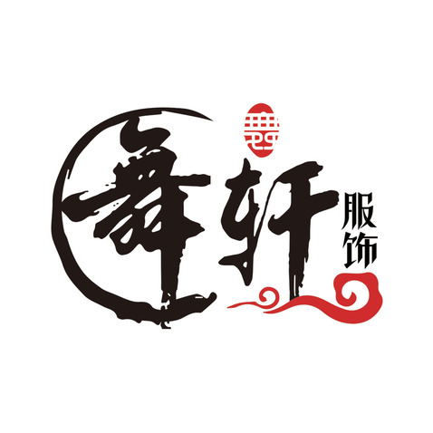 舞轩服饰logo设计