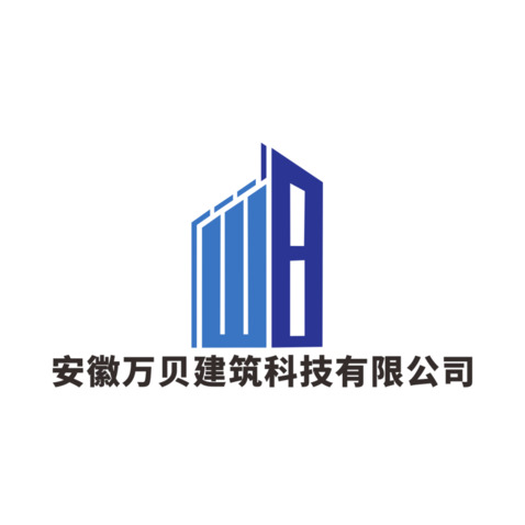 安徽万贝建筑科技有限公司logo设计