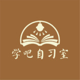 学吧自习室