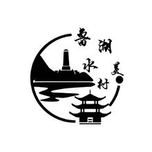 鲁湖水美村
