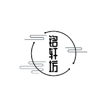 铭轩坊
