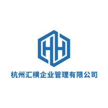 杭州汇横企业管理有限公司