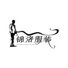 锦洛服装