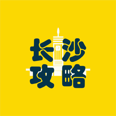 长沙攻略logo设计