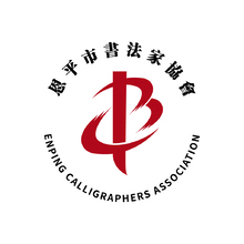 恩平市书法家协会