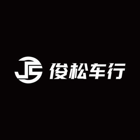 俊松车行logo设计