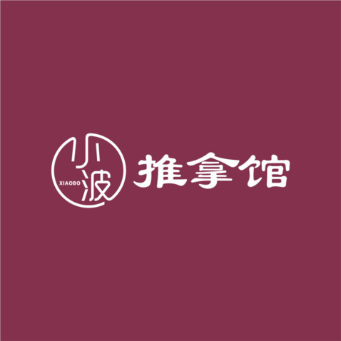 小波推拿馆logo设计